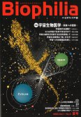 Biophilia 2 : 宇宙生物医学 <small>－未来への招待－</small>