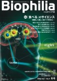 Biophilia 4 : 「食べる」のサイエンス