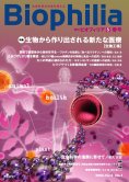 Biophilia 5 : 生物から作り出される新たな医療<br /><small> [生物工場]</small>