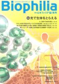 Biophilia 7 : 光で生体をとらえる<br /><small>―光とナノテクノロジーを利用した生体観察・計測技術―</small>
