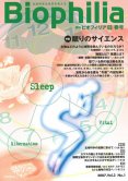 Biophilia 9 : 眠りのサイエンス