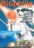 Biophilia 10 : 生命の起源に迫る