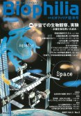Biophilia 11 : 宇宙での生物観察、実験 <br /><small>─水棲生物を用いた試み─</small>
