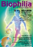 Biophilia 12 : 「がん」制圧の最前線 ─病状、原因、治療。そして未来─