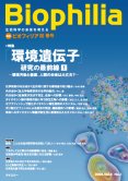 Biophilia 13 : 「環境遺伝子」研究の最前線（１）<br /><small>―環境汚染と健康、人類の未来は大丈夫？―</small>