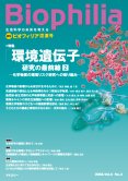 Biophilia 14 : 「環境遺伝子」研究の最前線（２）　<br /><small> ―化学物質の環境リスクへの取り組み―</small>