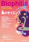 Biophilia 17 : 毒のサイエンス