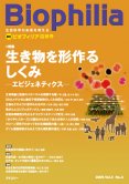 Biophilia 19 : 生き物を形作るしくみ <small>―エピジェネティクス―</small>