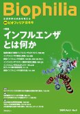 Biophilia 20 : インフルエンザとは何か