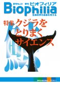 Biophilia 22 : クジラをとりまくサイエンス
