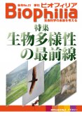 Biophilia 23 : 生物多様性の最前線