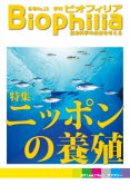Biophilia 25 : ニッポンの養殖