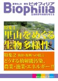 Biophilia 26 : 里山をめぐる生物多様性、復旧・復興への提言 -どうする放射能汚染、農業・漁業・エネルギー-