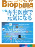 Biophilia 27 : 再生医療で元気になる