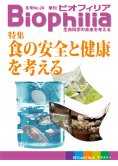 Biophilia 28 : 食の安全と健康を考える