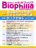 Biophilia 電子版 4 : 超高齢時代を快適に生きるための養生訓／医工学を知る－”ものづくり”推進編