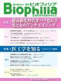 Biophilia 電子版 5 : 超高齢化時代をバラ色に!!男と女のアンチエイジング／医工学を知る－