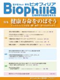 Biophilia 電子版 6 : 健康寿命をのばそう  アンチエイジングは足・腰・血管・おへそまわりから