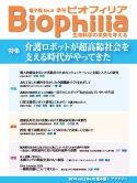 Biophilia 電子版 8 : 介護ロボットが超高齢社会を支える時代がやってきた