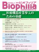 Biophilia 電子版 11 : 医療機器産業参入のための基礎