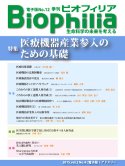 Biophilia 電子版 12 : 医療機器産業参入のための基礎
