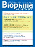 Biophilia 電子版 13 : 新しい健康・医療戦略に向けて