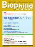Biophilia 電子版 16 : 海洋生物資源のイノベーション －その２－
