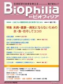 Biophilia 電子版 17 : 未病・健康─病気にならないための衣・食・住そしてココロ