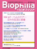 Biophilia 電子版 20 : IoT―ヘルスケア―日々の生活に密着