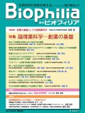 Biophilia 電子版 21 : 論理薬科学―創薬の基盤