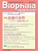 Biophilia 電子版 24 : 皮膚の世界─バリア・免疫の担い手