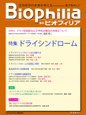 Biophilia 電子版 27 : ドライシンドローム