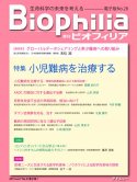 Biophilia 電子版 28 : 【特集】小児難病を治療する