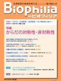 Biophilia 電子版 29 : 【特集】からだの対称性･非対称性