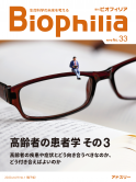 BIOPHILIA電子版33号（2020年4月･春号） : 【特集】高齢者の患者学　その3