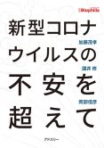 BIOPHILIA 別冊　新型コロナウイルスの不安を超えて : 新型コロナウイルスの不安を超えて