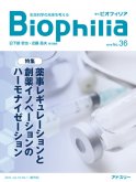 BIOPHILIA 電子版36号(2021年7月・1号) : 薬事レギュレーションと創薬イノベーションのハーモナイゼーション