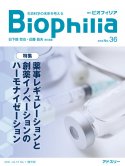 BIOPHILIA 電子版36号(2021年7月・1号) : 薬事レギュレーションと創薬イノベーションのハーモナイゼーション